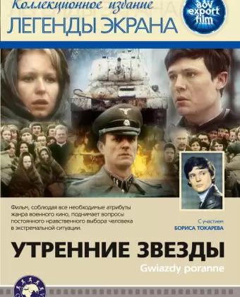Утренние звезды / Gwiazdy poranne