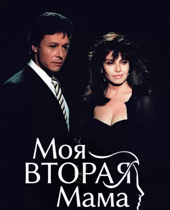 Моя вторая мама / Mi segunda madre