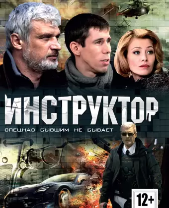 Инструктор