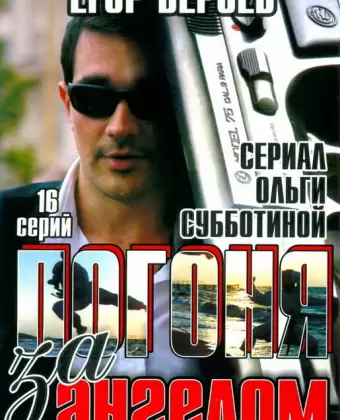 Погоня за ангелом