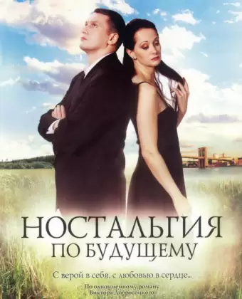 Ностальгия по будущему