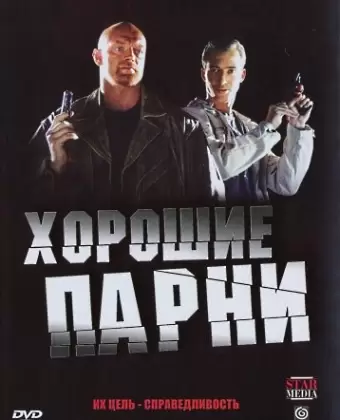 Хорошие парни
