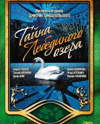 Тайна Лебединого озера