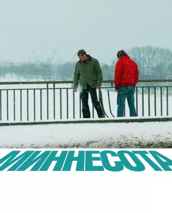 Миннесота / Minnesota