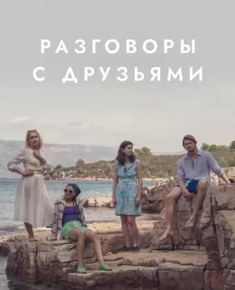 Разговоры с друзьями / Conversations with Friends