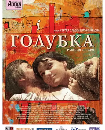 Голубка / Golubka