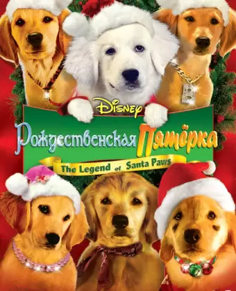 Рождественская пятерка / Santa Buddies