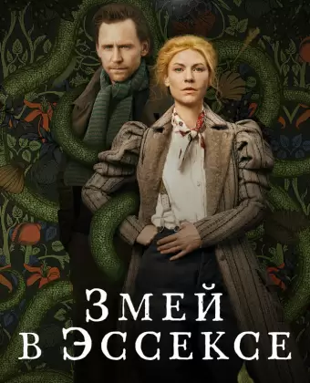 Змей в Эссексе / The Essex Serpent