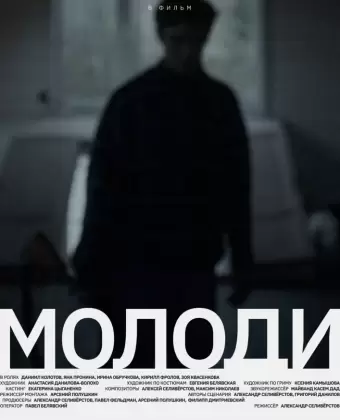 Молоди
