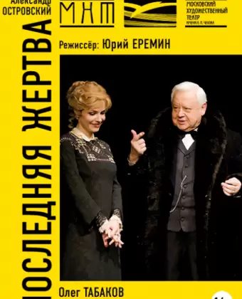 Последняя жертва