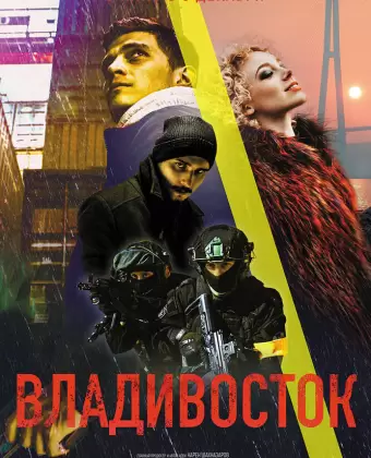 Владивосток