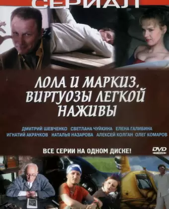 Лола и Маркиз