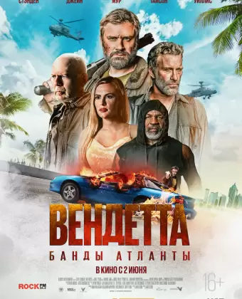 Вендетта. Банды Атланты / Vendetta