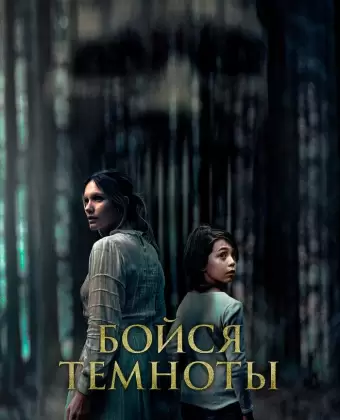 Бойся темноты / Ogre