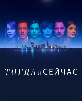 Тогда и сейчас / Now and Then
