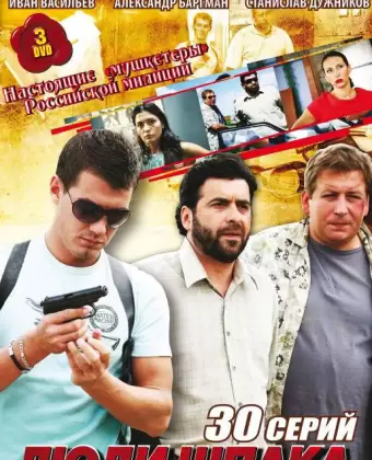 Люди Шпака