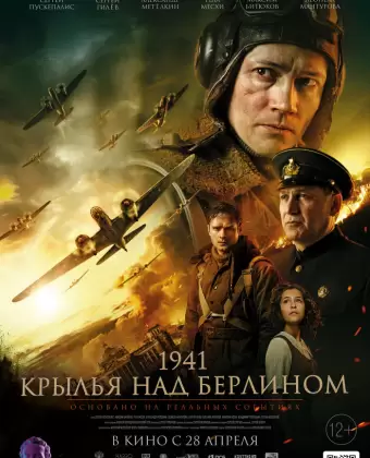 1941. Крылья над Берлином
