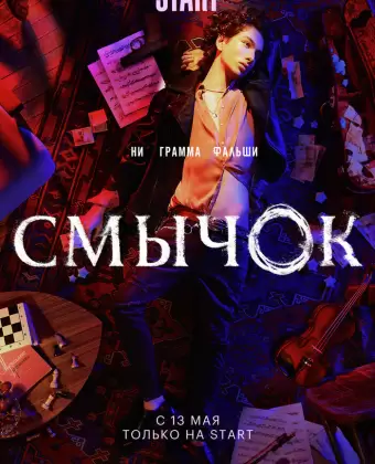 Смычок