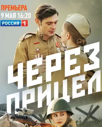 Через прицел