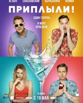 Приплыли!