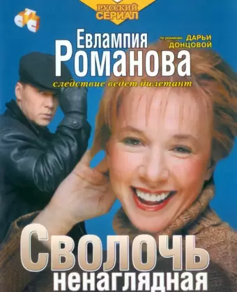 Евлампия Романова. Следствие ведет дилетант