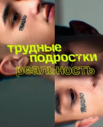 Трудные подростки. Реальность