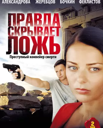 Правда скрывает ложь