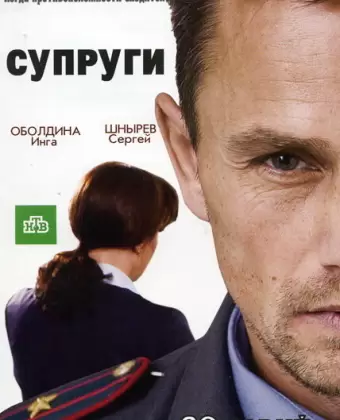 Супруги