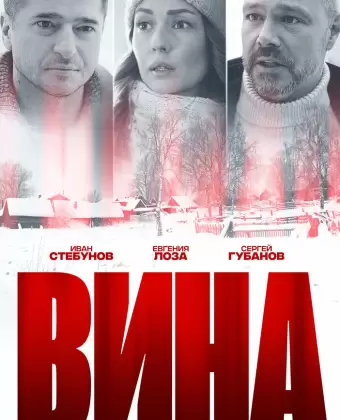 Вина
