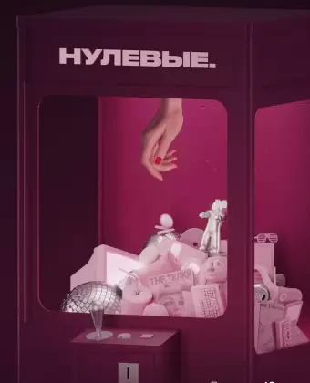 Нулевые
