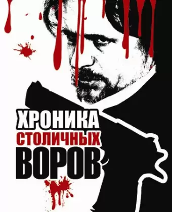 Хроника столичных воров