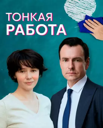 Тонкая работа