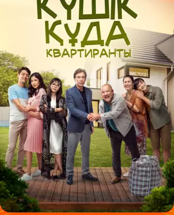 Квартиранты / Күшiк құда