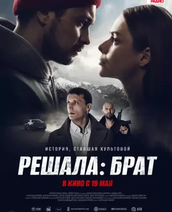 Решала: Брат