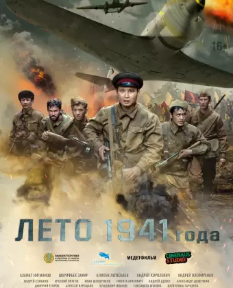 Лето 1941 года