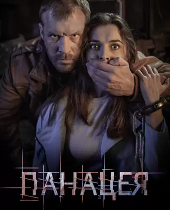 Панацея