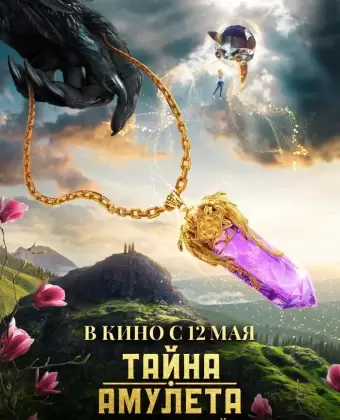 Тайна амулета