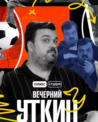 Вечерний Уткин