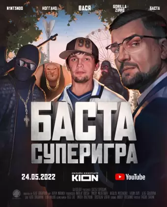 Баста. Суперигра