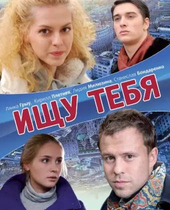 Ищу тебя / Ishchu tebya