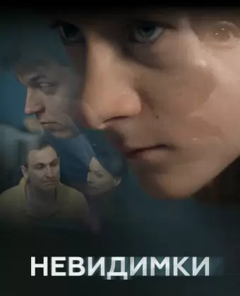 Невидимки
