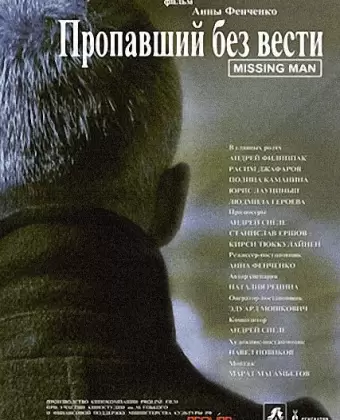 Пропавший без вести / Propavshiy bez vesti