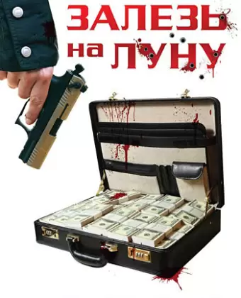 Залезь на Луну