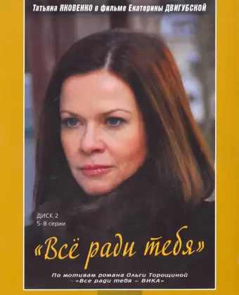 Все ради тебя