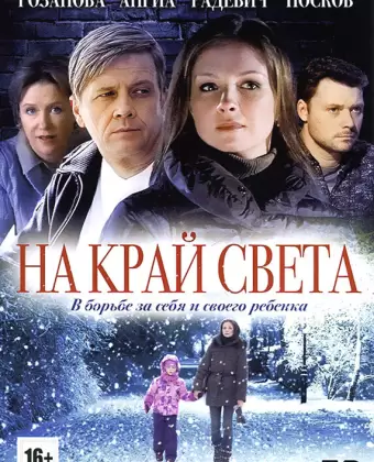 На край света
