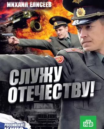 Служу Отечеству!
