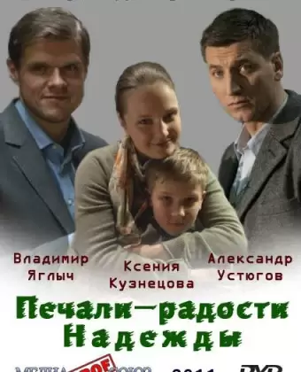 Печали — радости Надежды