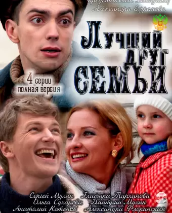 Лучший друг семьи