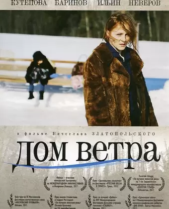 Дом ветра / Dom vetra