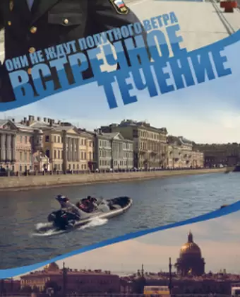 Встречное течение
